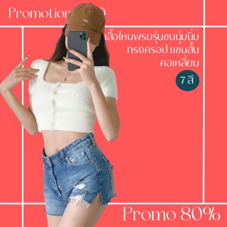 โปรดีๆ🔖ลด 80% เสื้อไหมพรมรุ่นขนนุ่มนิ่ม ทรงครอป 7 สี แขนสั้นคอเหลี่ยม