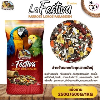 Farmland La Festiva Premium Parrots Loros Parageien (แบ่งขาย 250G/500G/1KG)