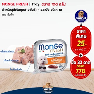 Monge Fresh เป็ด 100 กรัม (x32ถาด)