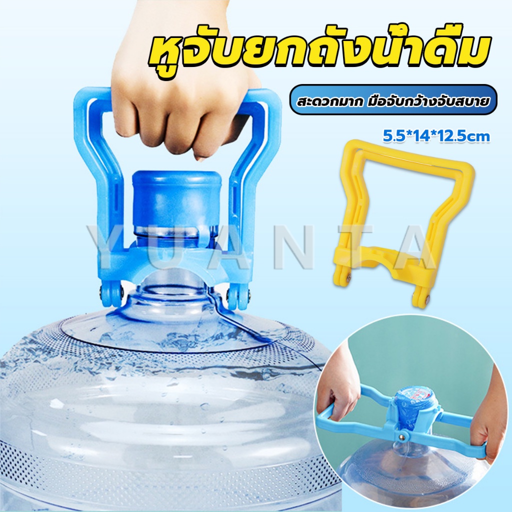 Yuanta หูจับยกถังน้ำดื่ม ที่หิ้วถังน้ำ ที่ยกถังน้ำประหยัดแรง สะดวกมาก  2วิธีใช้ water lifting handle