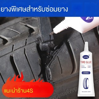กาวสังเคราะห์ สําหรับซ่อมแซมรอยแตก และรอยขีดข่วนบนผนังด้านข้างยาง
