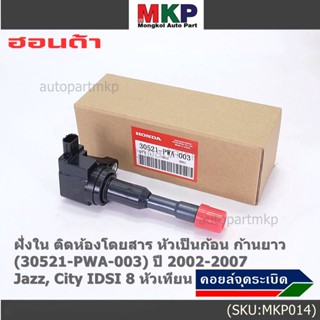 คอยล์จุดระเบิดใหม่แท้ Honda Jazz,City 2002-2007 เครื่อง IDSI (,ฝั่งใน,ติดห้องโดยสาร) รหัส Honda : 30521-PWA-003 ปก3ด.