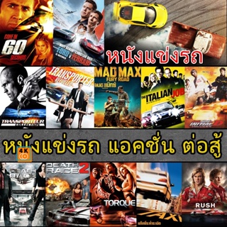 หนัง DVD ออก ใหม่ DVD ดีวีดี หนังแข่งรถ แอคชั่น เกี่ยวกับรถ (เสียงไทย/อังกฤษ/ซับ ไทย) (เสียง ไทย/อังกฤษ | ซับ ไทย/อังกฤษ