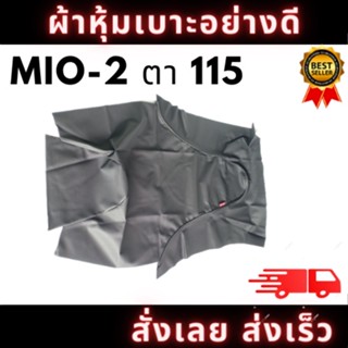 ผ้าหุ้มเบาะรถ MIO2ตา/MIO115 หนังเบาะ อย่างดี ทรงเดิมๆ ทนทาน ไม่ขาดง่าย สินค้าพร้อมจัดส่ง