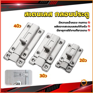 Khummak กลอนประตู ห้องน้ำ สเตนเลสแท้ พร้อมสกูร 2นิ้ว 3นิ้ว 4นิ้ว Stainless steel locks