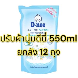 ยกลังผลิตภัณฑ์ ปรับผ้านุ่มดีนี่ 550ml ได้12ถุง(เลือกสีในตระกร้า)