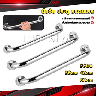 INS ราวจับมือ  สเตนเลส ขนาด 30cm 40cm 50cm 60cm Stainless steel handle