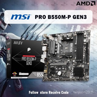 ใหม่ เมนบอร์ดซ็อกเก็ต MSI PRO B550M-P GEN3 DDR4 MATX AM4 4600+ MHz 64G USB 3.2 M.2 PCI-E GEN3