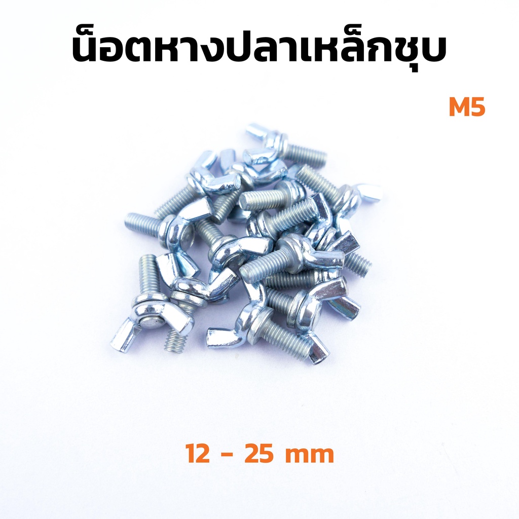 (J) น็อตหางปลาเหล็กชุบ M5 (แพ็คละ 15 ตัว) ความยาว 12 - 25 mm น็อตหูกระต่าย สกรูหางปลา Steel Wing Bol