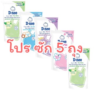 โปรน้ำยาซักผ้า D-nee ขนาด 550 ml. *5ถุง มีตัวเลือก