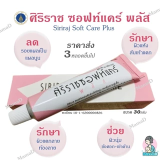(แพคเกจใหม่)ซอฟท์แคร์ ศิริราช ลดรอยแผลเป็น ลดผิวแตกลาย ท้องลาย แผลนูน Siriraj Softcare
