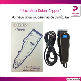 ปัตตาเลี่ยน Deber Clipper กล่องเงิน ตัวเครื่องสีดำ