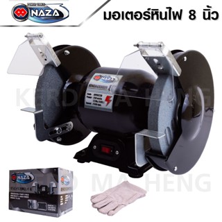 NAZA มอเตอร์หินเจียร์ 8 นิ้ว MPB0220 ขนาด 0.3 HP 220 V พร้อมชุดหินขัดในตัว มีความแข็งแรงทนทาน ใช่งานง่าย เยี่ยม