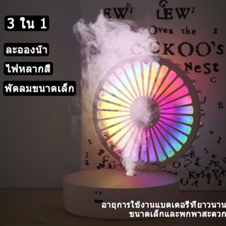 พัดลมพกพา พัดลม USB ชาร์จแบบพกพา พัดลมตั้งโต๊ะ พัดลมพ่นไอนํ้า พัดลม พัดลมตั้งโต๊ะ + โคมไฟ LEDปรับแสงได้ พัดลมขนาดเล็ก