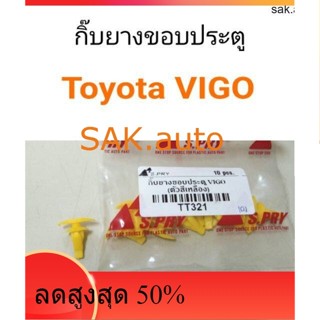 กิ๊บยางขอบประตู Toyota VIGO วีโก้