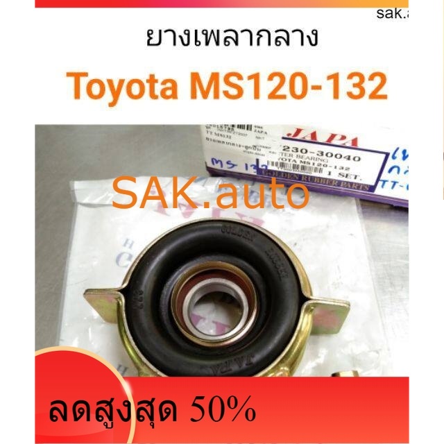 ยางเพลากลาง Toyota MS120-132 คราวน์