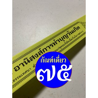กัณฑ์เดี่ยว -อานิสงส์การทำบุญวันเกิด- [๗๕] - พระธรรมเทศนา คัมภีร์เทศน์ แบบแยกเฉพาะเรื่อง - ใบลานกระดาษ - ร้านบาลีบุ๊ก
