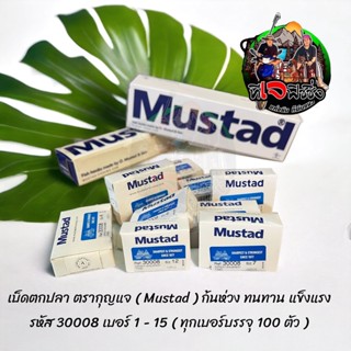 ตะขอเบ็ด เบ็ดตกปลา ตรากุญแจ ทรงคางเฒ่า Mustad ก้นห่วง ทนทาน แข็งแรง รหัส 30008 เบอร์ 1 - 15 ( ทุกเบอร์บรรจุ 100 ตัว )