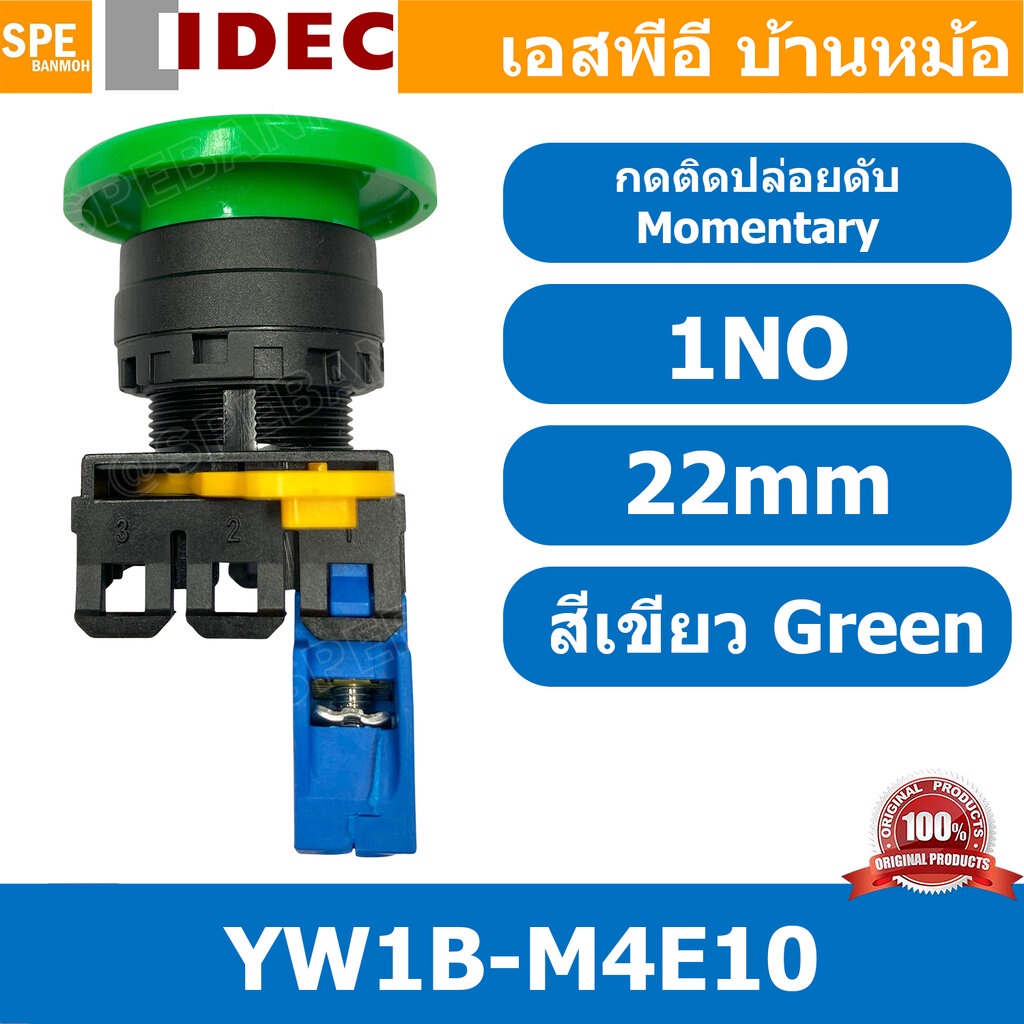 [ 1ชิ้น ] YW1B-M4E10 สวิทช์กดติดปล่อยดับ สีเขียว Green 1NO IDEC ไอเดค สวิทช์คอนโทรล 22mm Push Button Switch สวิทช์ไฟ …