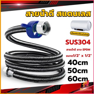 BUAKAO สายต่อก๊อกน้ำ สแตนเลส 304 สายน้ำดี ยาง EPDM 40cm 50cm 60cm water inlet hose