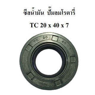 [ราคาถูก]⚙️ ซีลน้ำมัน XM2525-XM2550 ซีลกันน้ำมัน TC 20x40x7 อะไหล่ปั๊มลมโรตารี่ PUMA JET