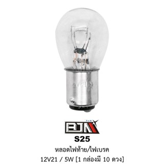 [BJN บีเจเอ็น] S25 หลอดไฟท้าย/ไฟเบรค 12V 21/5W * 1 กล่องมี 10 ดวง