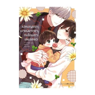 Iny (อินทร์วาย) หนังสือ เปิดบัญชีรักเจ้าหนี้ยากูซ่ากับโอเมก้าเลี้ยงเดี่ยว เล่ม 1 (การ์ตูน)