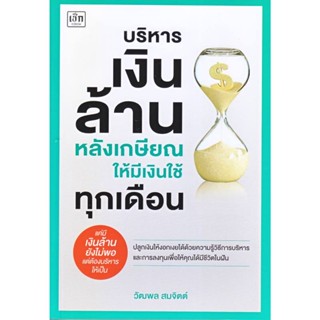 B2S หนังสือ บริหารเงินล้านหลังเกษียณ ให้มีเงินใช้ทุกเดือน