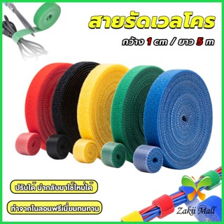 Z.M. สายรัดเวลโคร 5 เมตร  แข็งแรง  1cm * 5m รัดของ รัดสายไฟได้ Tearable strap