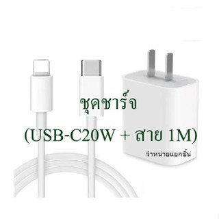 ((( IT.1688))) ชุดชาร์จ PD ชาร์จไว 20W⚡ ( หัวชาร์จ 20W USB-C  /  สายชาร์จ USB-C-L)