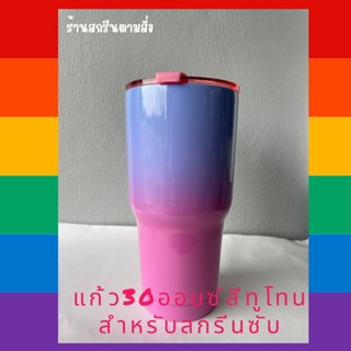 แก้วมีฝาปิด (โปรพิเศษ)แก้วเยติทูโทน สำหรับสกรีนซับลิเมชั่น