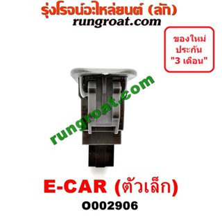 สวิทช์กระจกไฟฟ้า O002906 สวิทซ์กระจกไฟฟ้า มิตซู แลนเซอร์ อีคาร์ ECAR MITSUBISH LANCER ECAR สวิทช์กระจก ไฟฟ้า