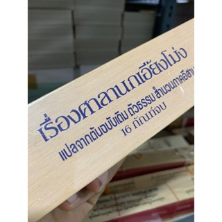 ศาลานกเอี้ยงโม่ง 16 กัณฑ์ - ใบลานเทียบ (ใบลานกระดาษ) แปลจากต้นฉบับเดิม ตัวธรรม สำนวนภาคอีสานแนวเทศนา - ร้านบาลีบุ๊ก