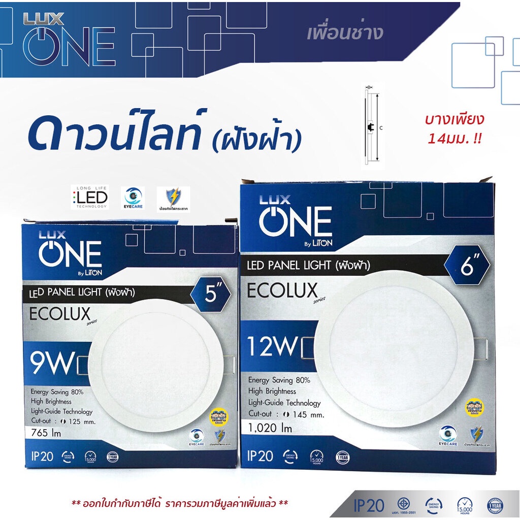 *ECOLUX* ดาวน์ไลท์ LUX ONE 9W 12W 15W ขนาด 5" 6" 7" แบบฝังฝ้า โคมไฟ Panel LED