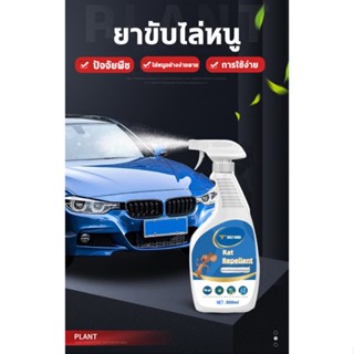 ที่ไล่หนู ยาขับไล่หนู ยาขับไล่หนูที่แข็งแกร่ง คือตัวซวยของหนู 500ml สูตรธรรมชาติ ยาขับไล่พืช ใช้ได้ทั้งที่บ้านและในรถ