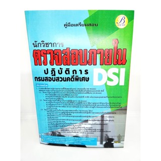 (ปี2566) คู่มือเตรียมสอบ นักวิชาการตรวจสอบภายในปฏิบัติการ กรมสอบสวนคดีพิเศษ DSI PK2575 sheetandbook