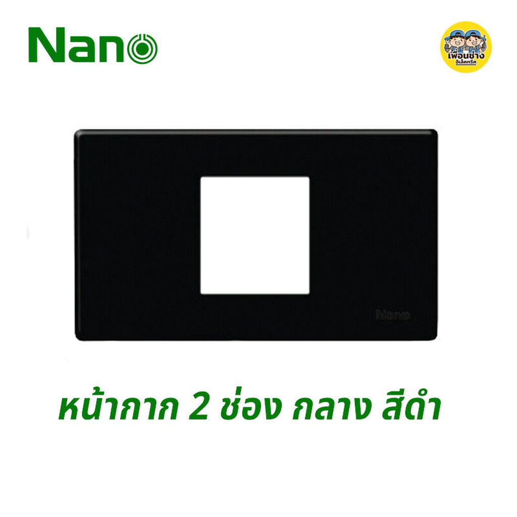 Nano หน้ากาก 1 ช่อง รุ่นใหม่ ขนาด 2X4 สีดำ