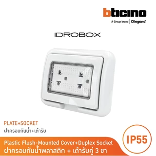 BTicino ชุดฝาครอบกันน้ำ สีเทา + เต้ารับคู่ 3ขา มีม่านนิรภัย สีขาว รุ่น Matix | BTicino