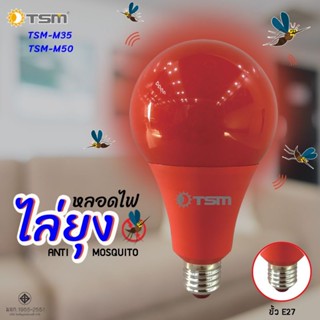 เครื่องดักยุง หลอดไฟไล่ยุงและแมลง แสงสีแดง TSM-M50 50W ขั้วE27 หลอดไฟแอลอีดี