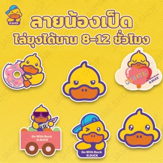 เครื่องดักยุง G.DUCK แผ่นแปะไล่ยุง​ แผ่นแปะกันยุง สติกเกอร์ไล่ยุง​ สติกเกอร์กันยุง เด็กใช้ได้ (24ชิ้น)