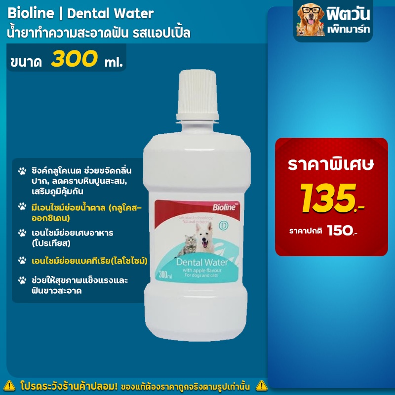 ฺBioline น้ำยาดับกลิ่นปาก DentalWater 300ml.{อื่นๆ} ราคา ถูกที่สุด ดีลบีเคเค