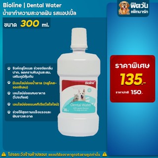 Bioline น้ำยาดับกลิ่นปาก DentalWater 300ml.