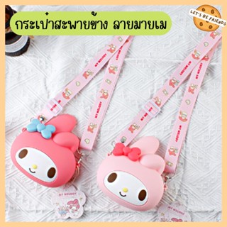 กระเป๋าลายMy melody (มายเมโลดี้) กระเป๋าสะพายข้างเด็กผู้หญิง ซิลิโคน กันน้ำ