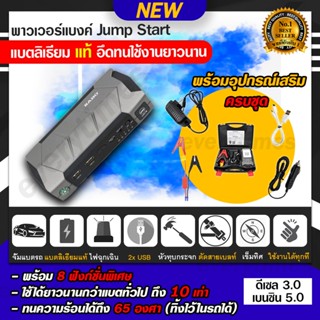 (แบตแท้ อึด ทน) จั้มสตาร์ท พาวเวอร์แบงค์ Car jump start ที่ชาร์จแบตรถยนต์ พกพา จั๊มสตาร์ท ที่ชาตแบตรถ รถยนต์ รถมอเตอร์ไซ