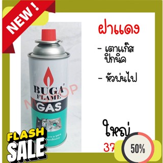 Refill Gas BUGA FLAME GAS แก๊สกระป๋อง บูก้า สำหรับเติม ไฟแช็ก ฝาขาว สำหรับเตาพกพา สวมหัวพ่นไฟ หัวพ่นแก๊สทุกรุ่น