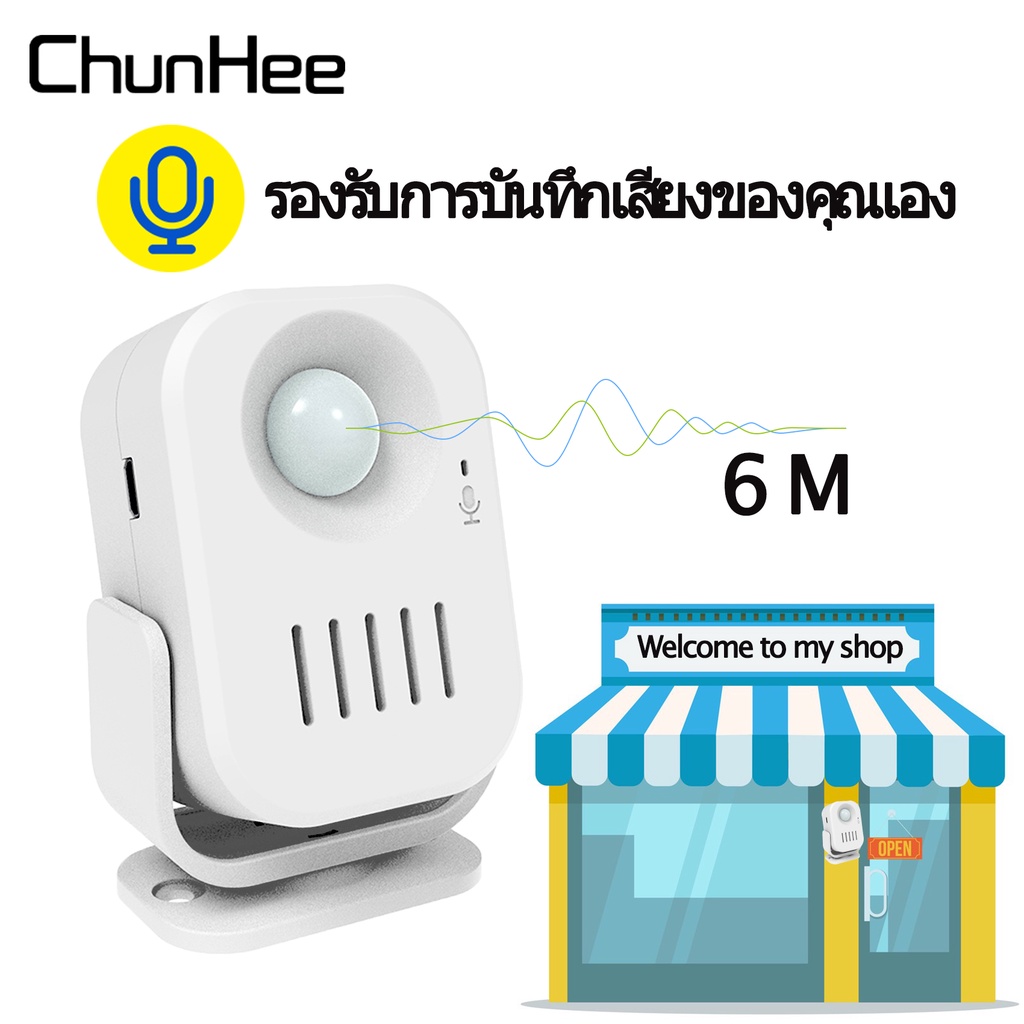 CHUNHEE กระดิ่งทางเข้าร้าน พร้อมฟังก์ชั่นบันทึก ภาษาอังกฤษ/ไทย/มาเลย์/จีน HW09 Doorbell door sensor