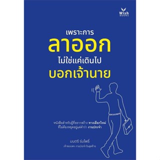 หนังสือ  เพราะการลาออกไม่ใช่แค่เดินไปบอกเจ้านาย  ผู้เขียน  มนตรี ร่มโพธิ์