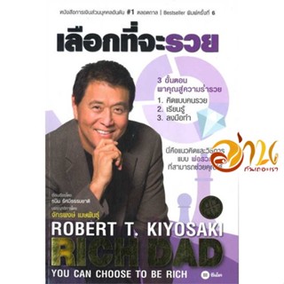 หนังสือ เลือกที่จะรวย ผู้เขียน Robert T. Kiyosaki สนพ.ซีเอ็ดยูเคชั่น หนังสือการบริหาร/การจัดการ การเงิน/การธนาคาร