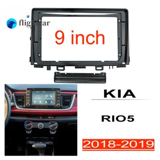 Flightcar KIA RIO 5 2018 2019 แผงวิทยุสเตอริโอ 2din กรอบหัวยูนิต ฝาครอบ Fascia ใช้สําหรับติดตั้งหน้าจอ 9 นิ้ว