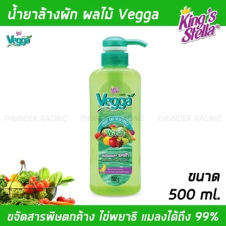 น้ำยาล้างผักผลไม้ Vegga เวจก้า King's Stella (คิงส์สเตลล่า) สูตรธรรมชาติ กำจัดไข่พยาธิ ล้างสารพิษตกค้างได้ถึง 95-99%